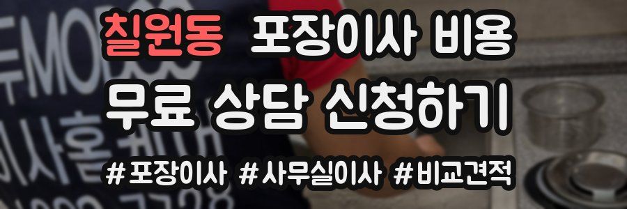 칠원동 포장이사 비용