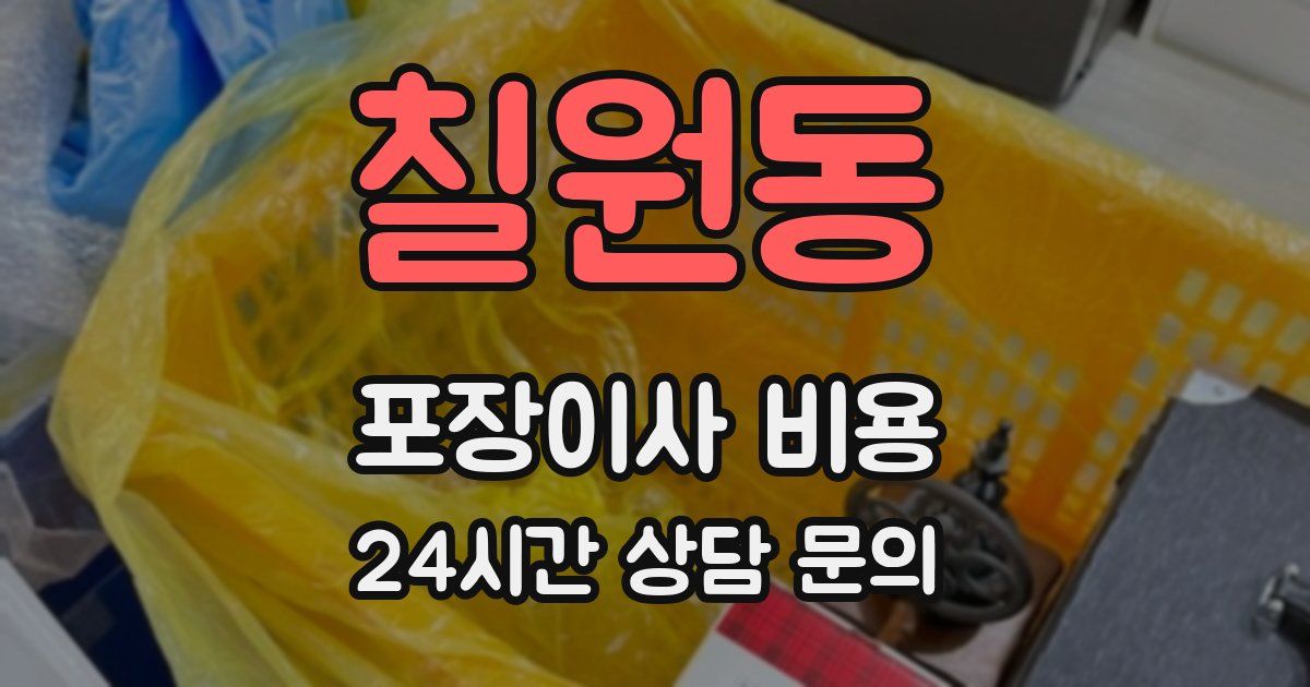 칠원동 포장이사 비용