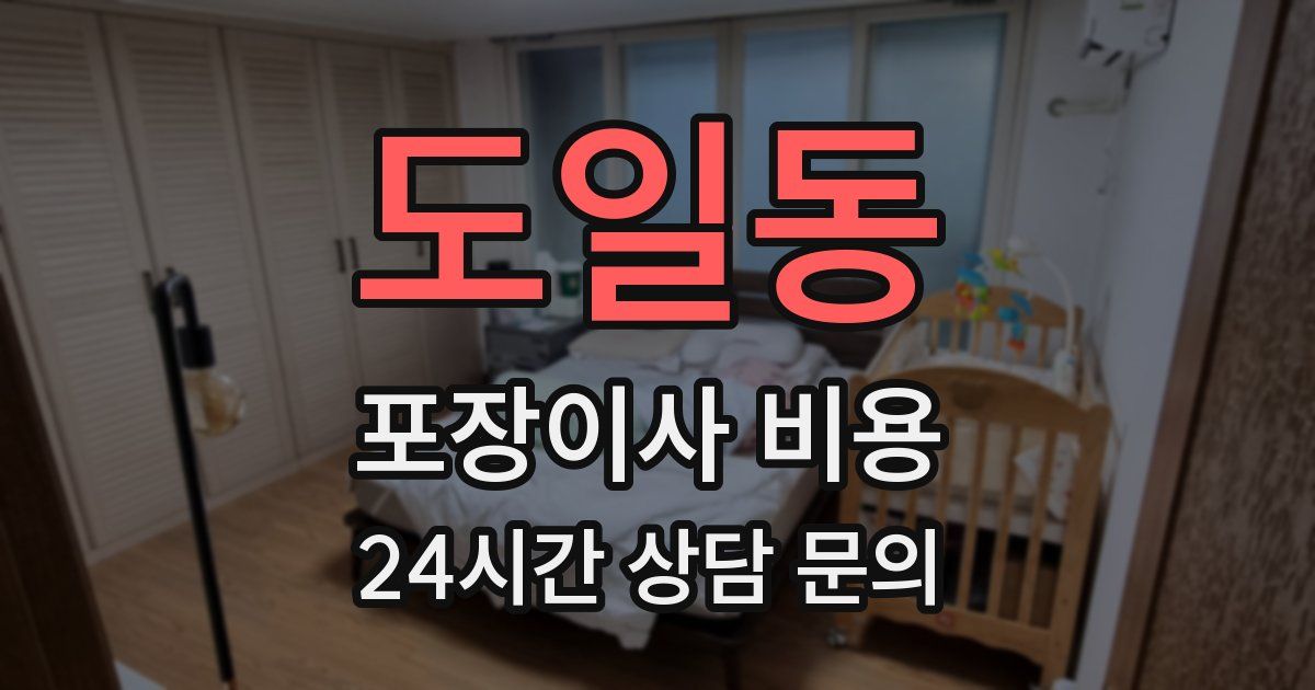 도일동 포장이사 비용