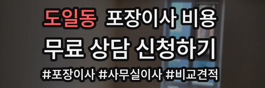 도일동 포장이사 비용