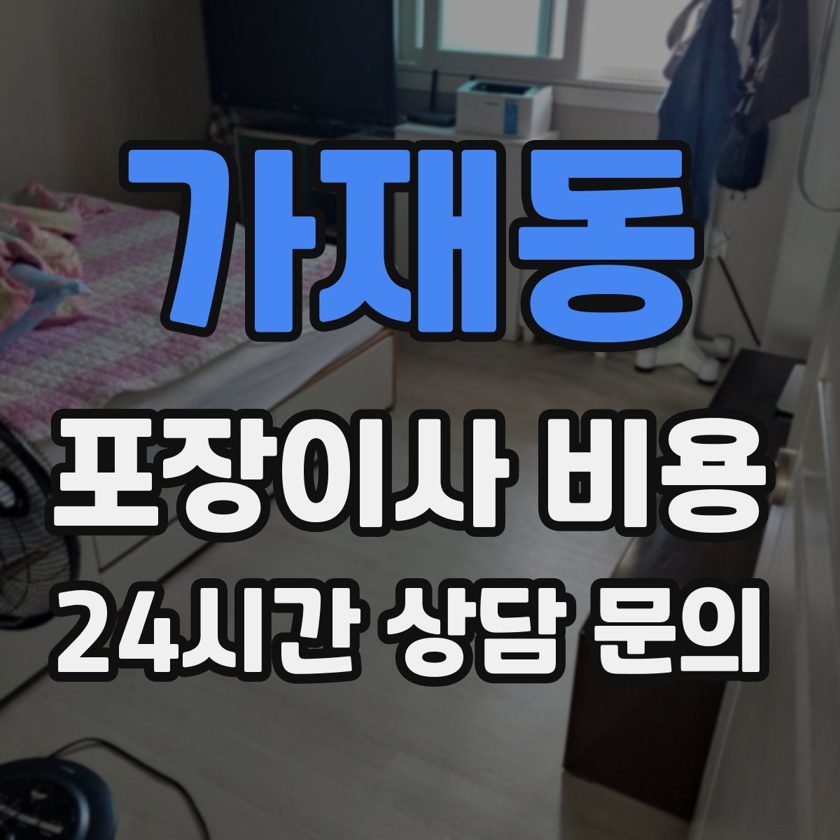 가재동 포장이사 비용