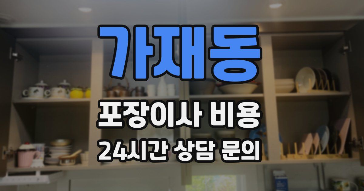 가재동 포장이사 비용