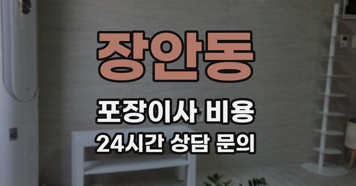 장안동 포장이사 비용