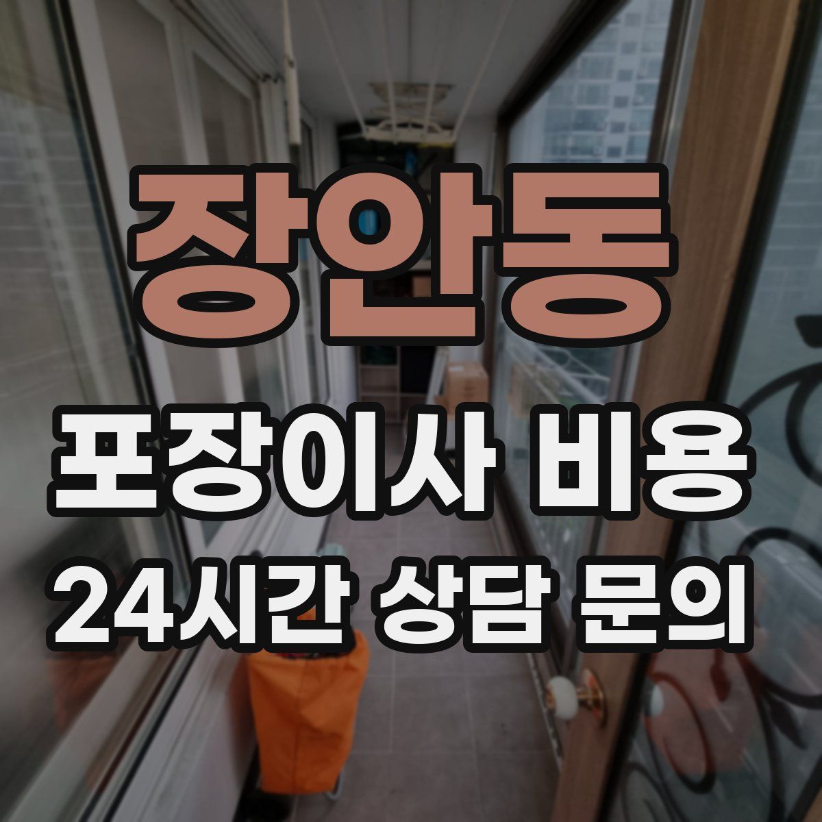 장안동 포장이사 비용