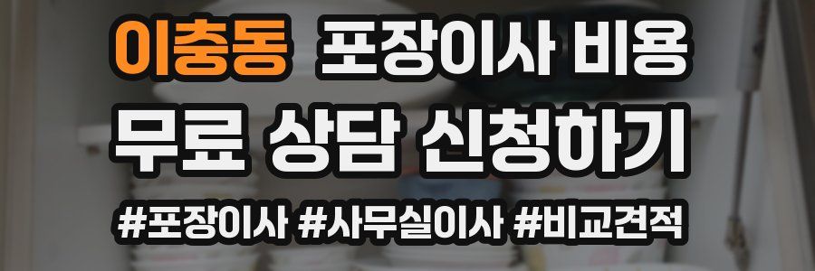 이충동 포장이사 비용