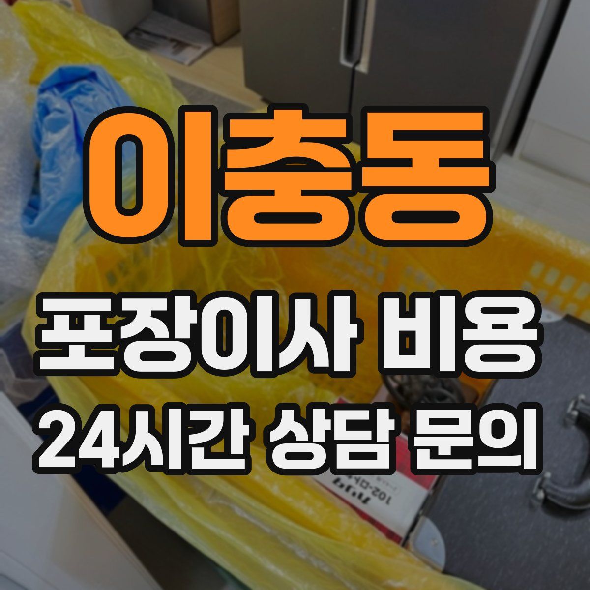 이충동 포장이사 비용