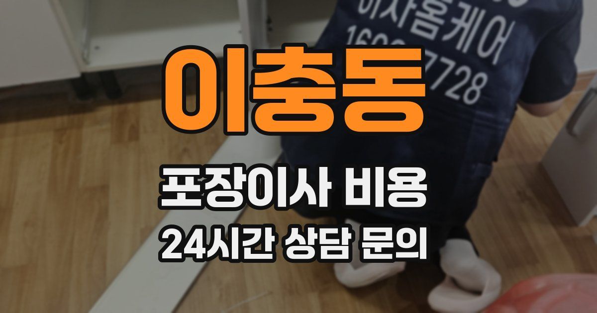 이충동 포장이사 비용