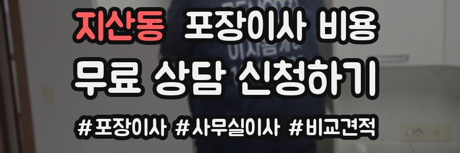 지산동 포장이사 비용