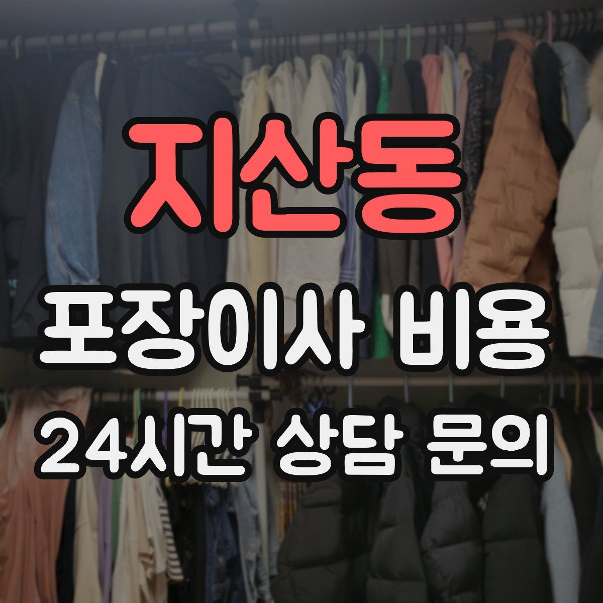 지산동 포장이사 비용