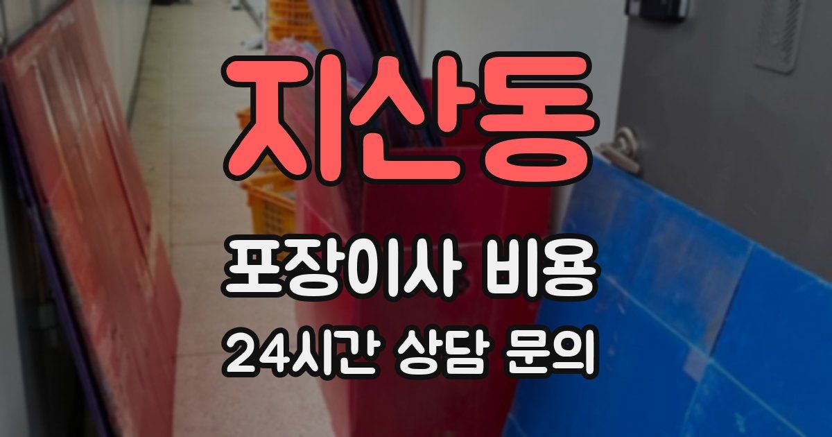 지산동 포장이사 비용