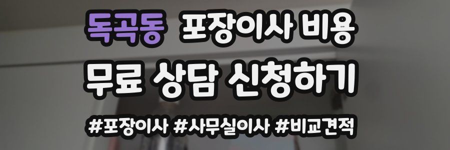 독곡동 포장이사 비용