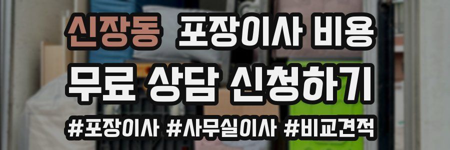 신장동 포장이사 비용