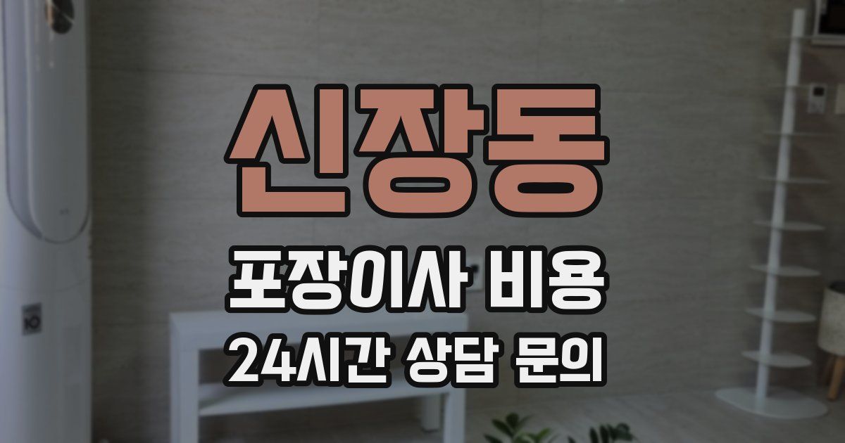 신장동 포장이사 비용