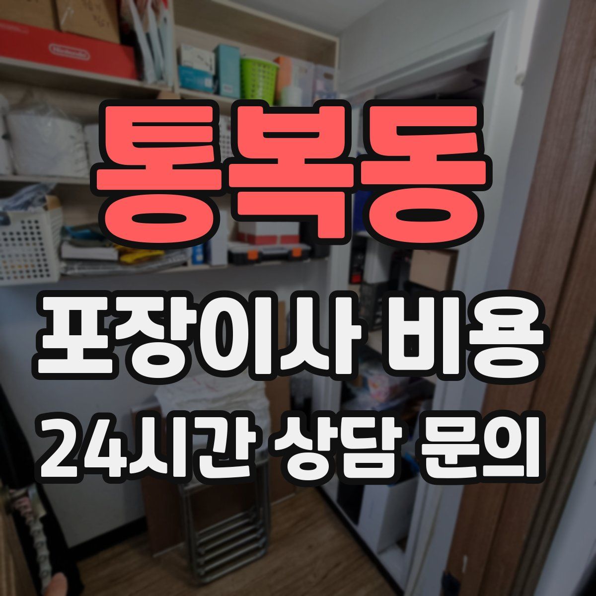 통복동 포장이사 비용