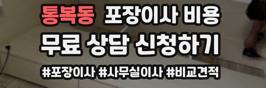 통복동 포장이사 비용