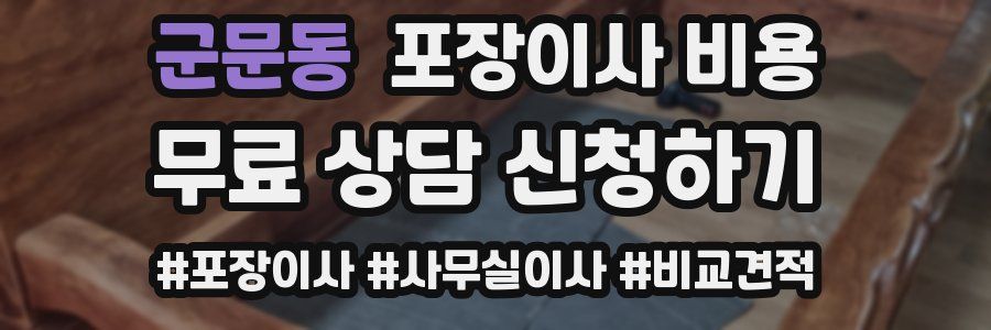 군문동 포장이사 비용