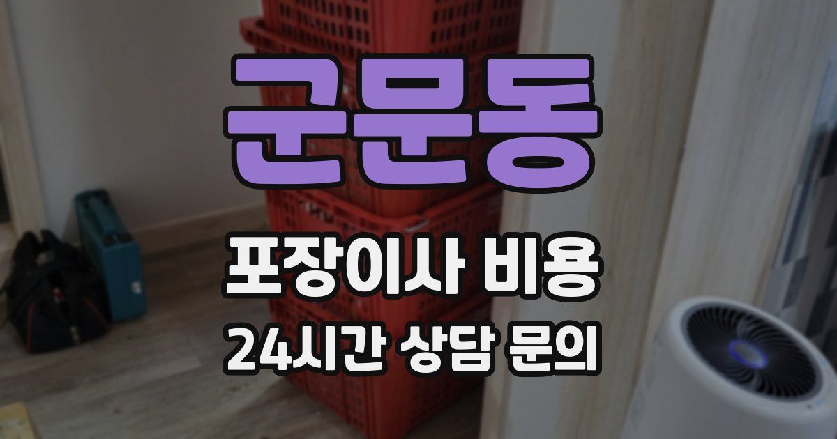군문동 포장이사 비용