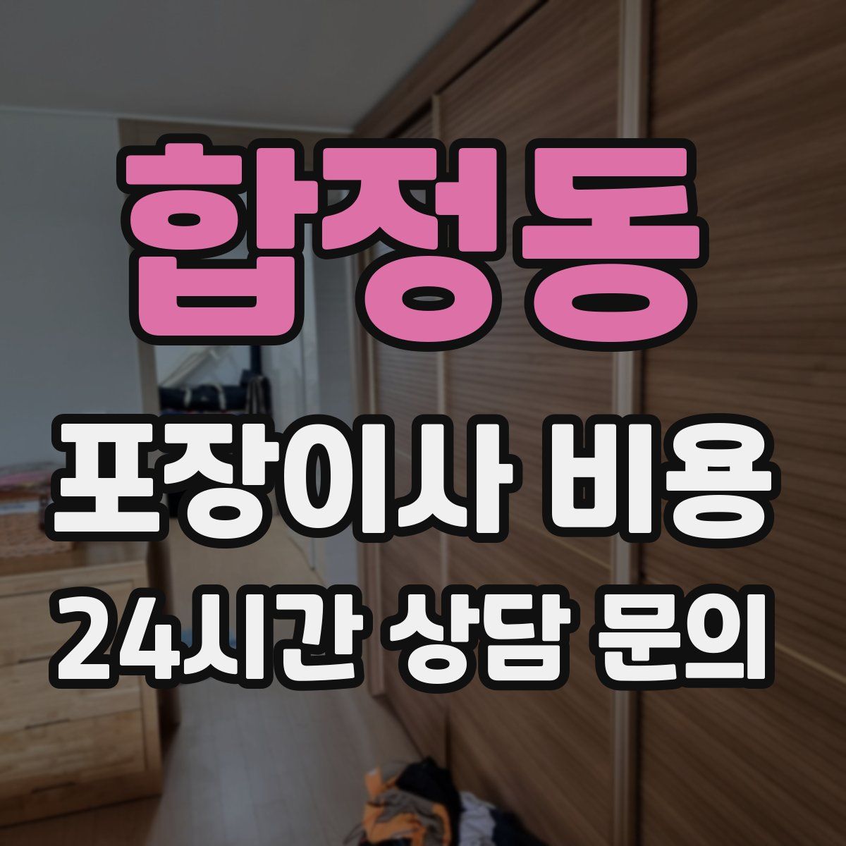 합정동 포장이사 비용