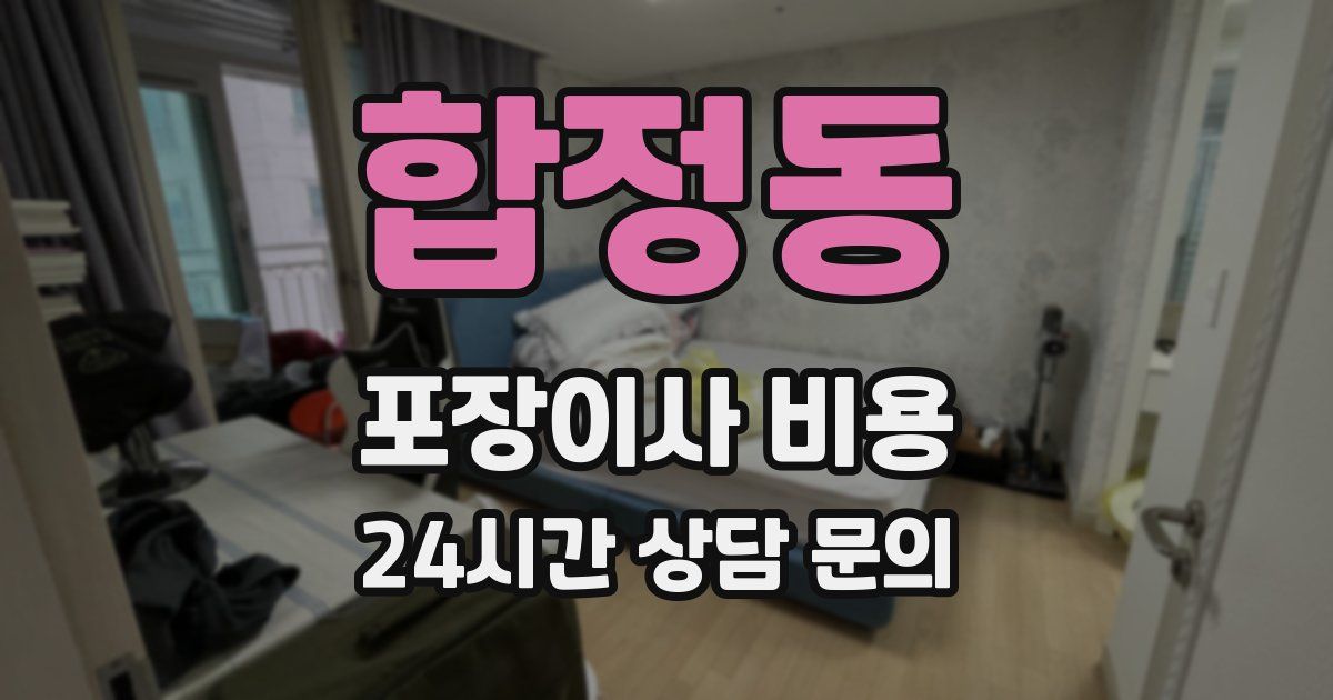 합정동 포장이사 비용