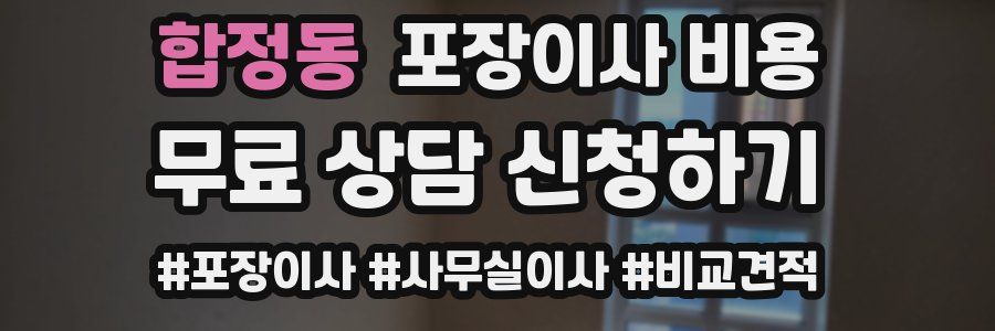 합정동 포장이사 비용