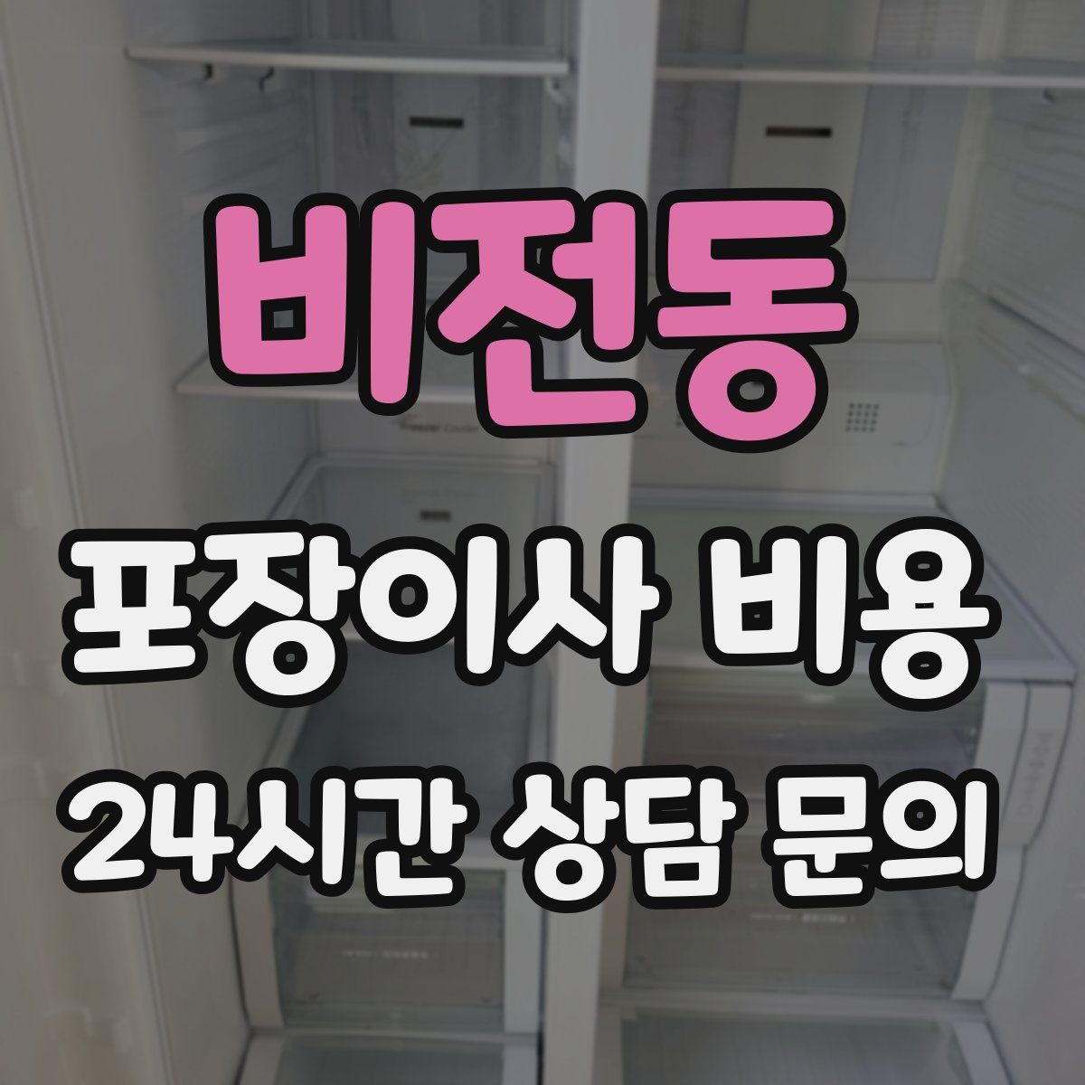 비전동 포장이사 비용