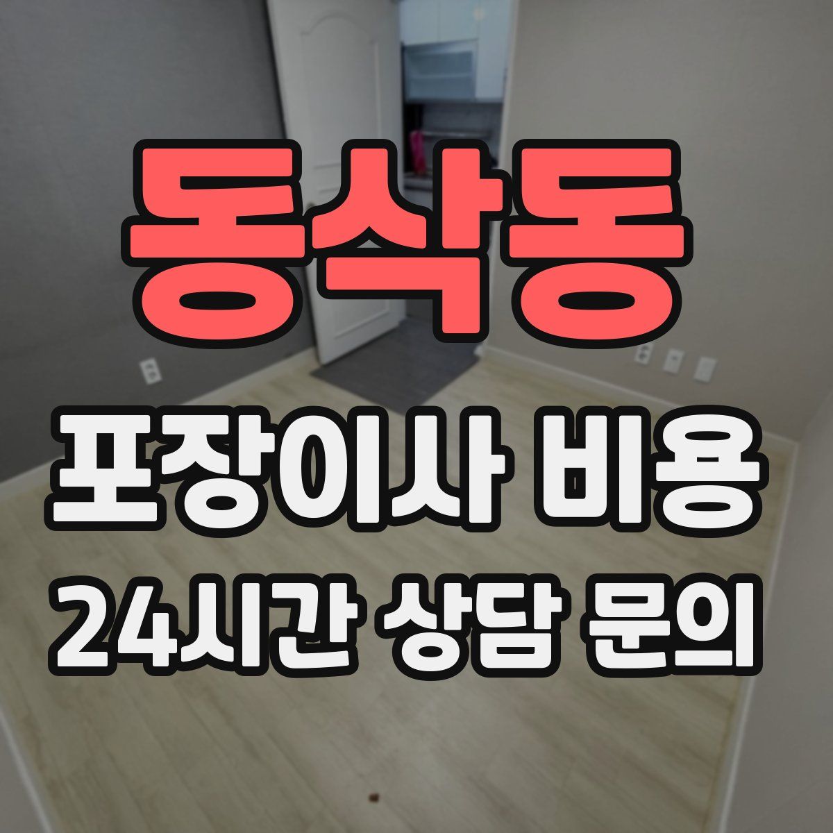 동삭동 포장이사 비용