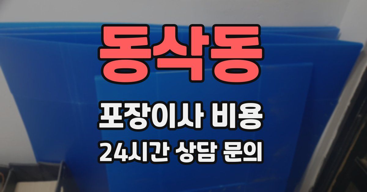 동삭동 포장이사 비용