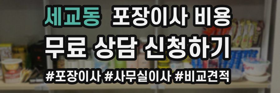 세교동 포장이사 비용