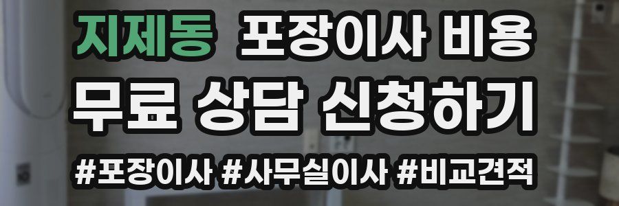 지제동 포장이사 비용