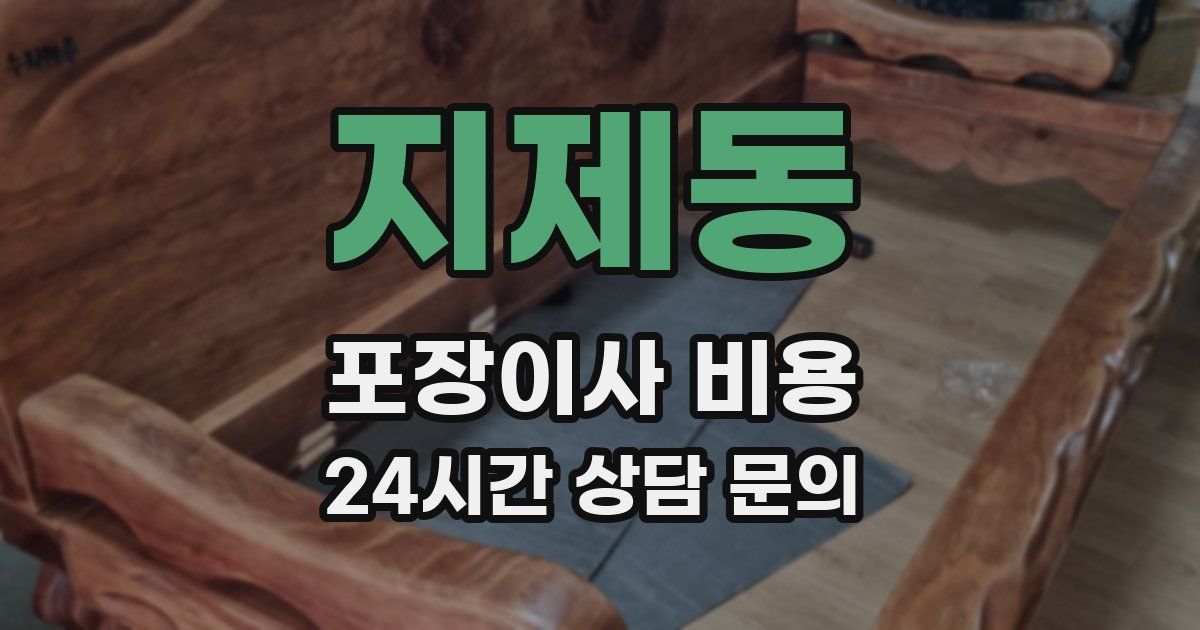 지제동 포장이사 비용