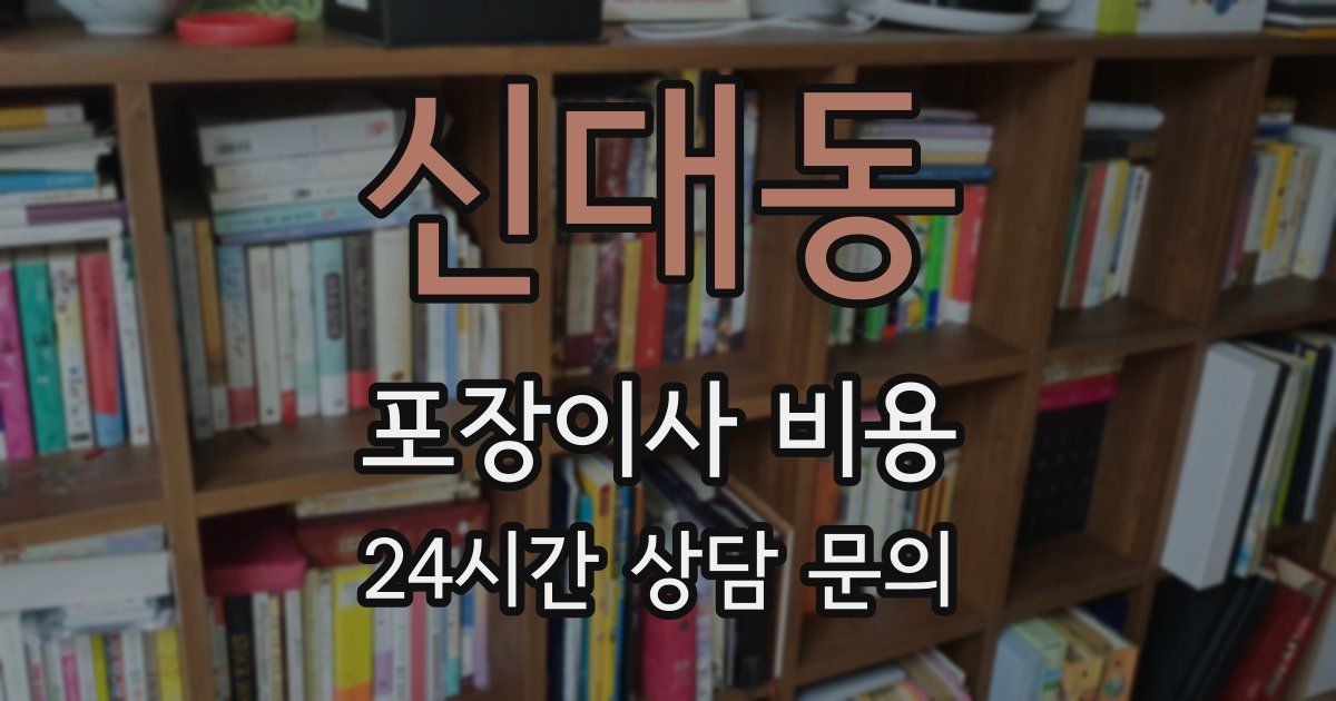 신대동 포장이사 비용