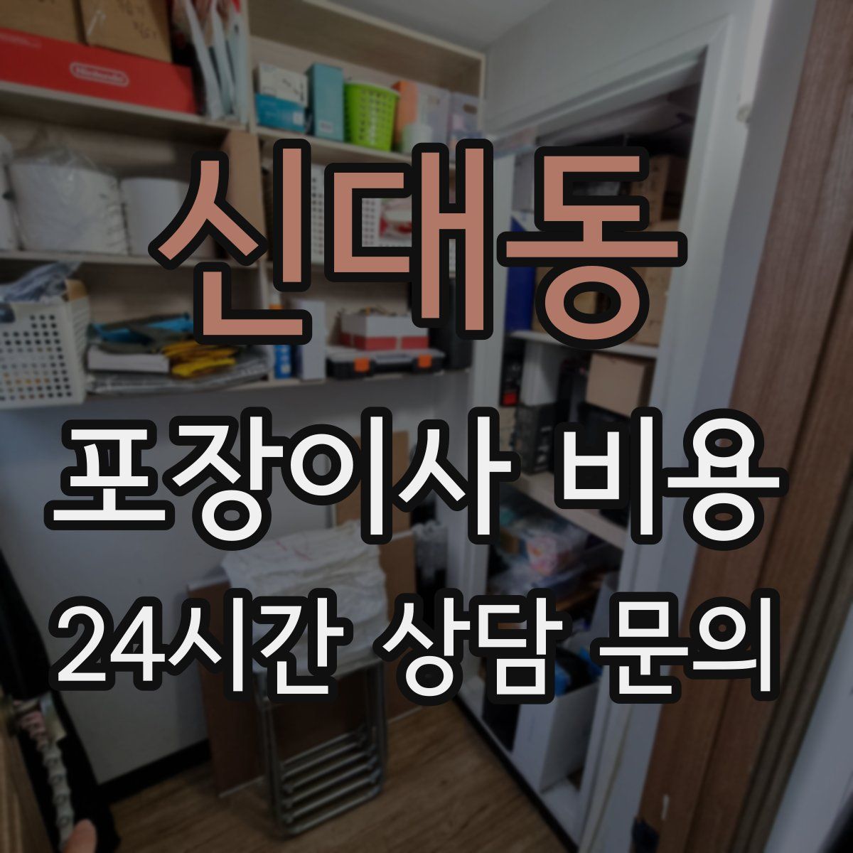 신대동 포장이사 비용