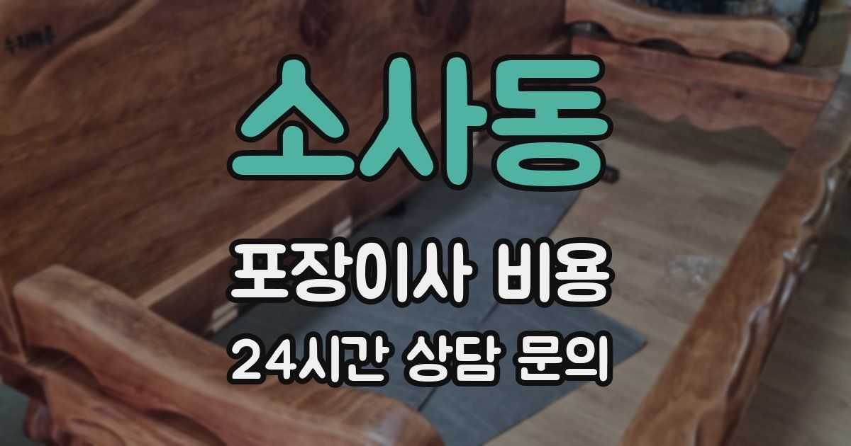 소사동 포장이사 비용