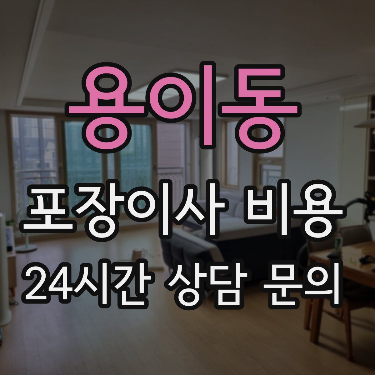 용이동 포장이사 비용