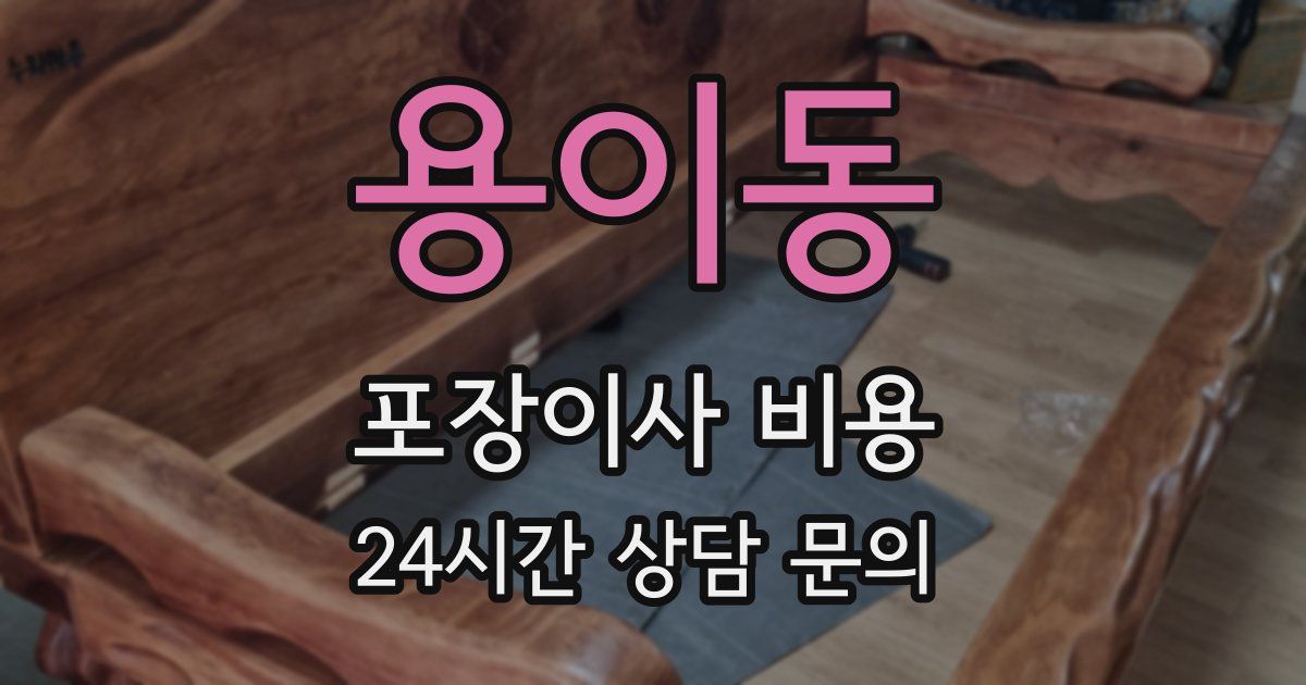 용이동 포장이사 비용