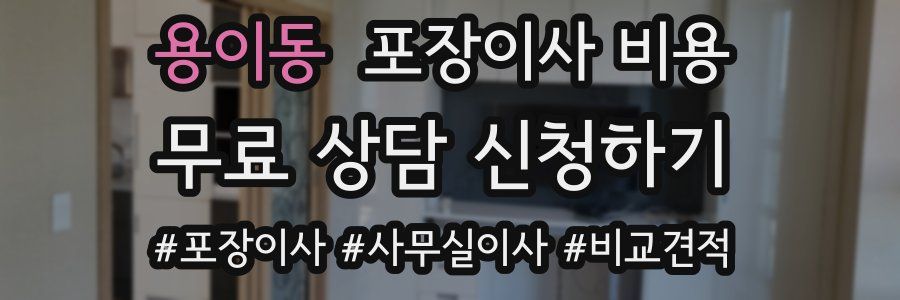 용이동 포장이사 비용