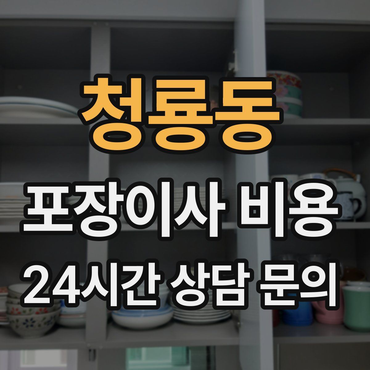 청룡동 포장이사 비용