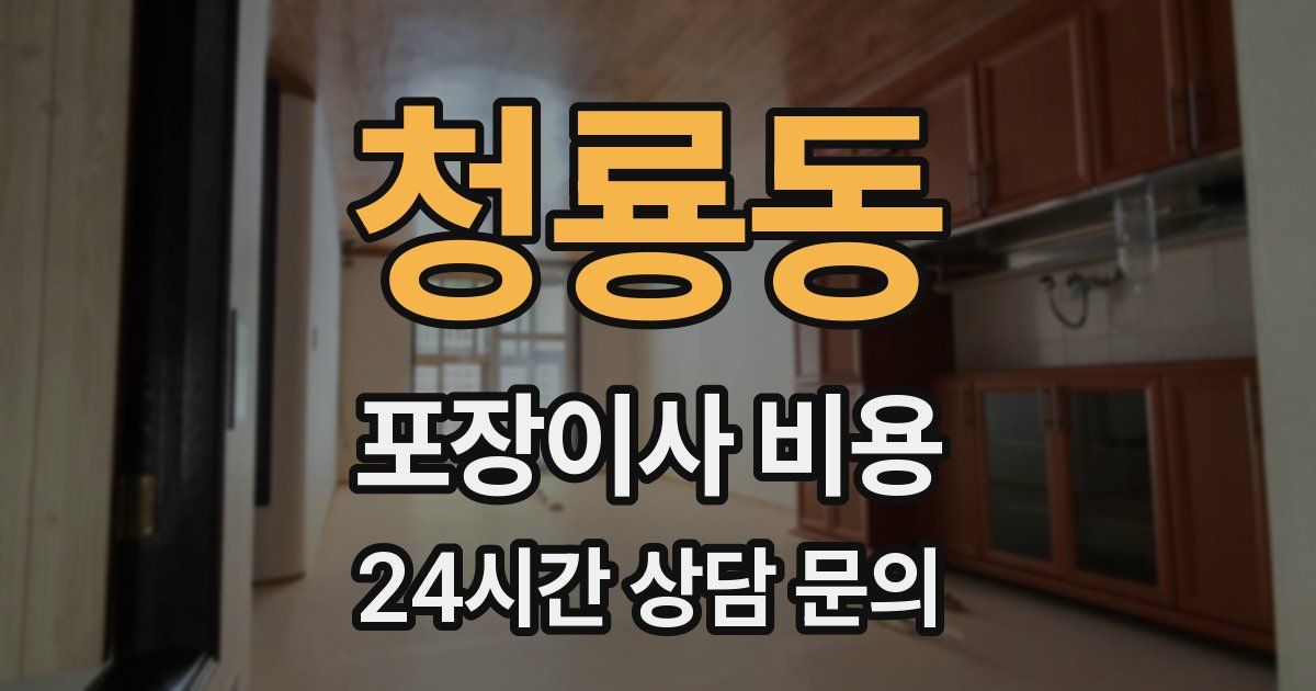 청룡동 포장이사 비용