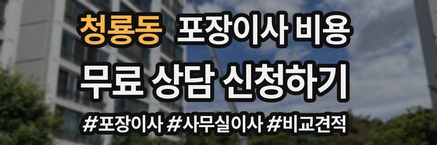 청룡동 포장이사 비용