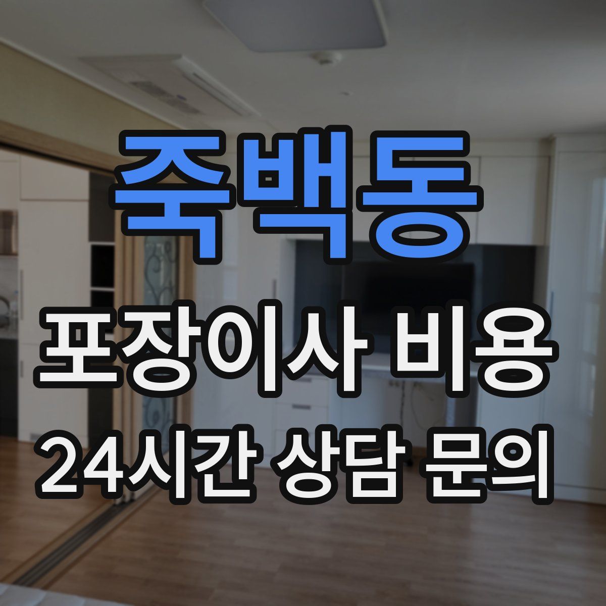 죽백동 포장이사 비용