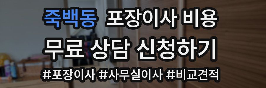 죽백동 포장이사 비용