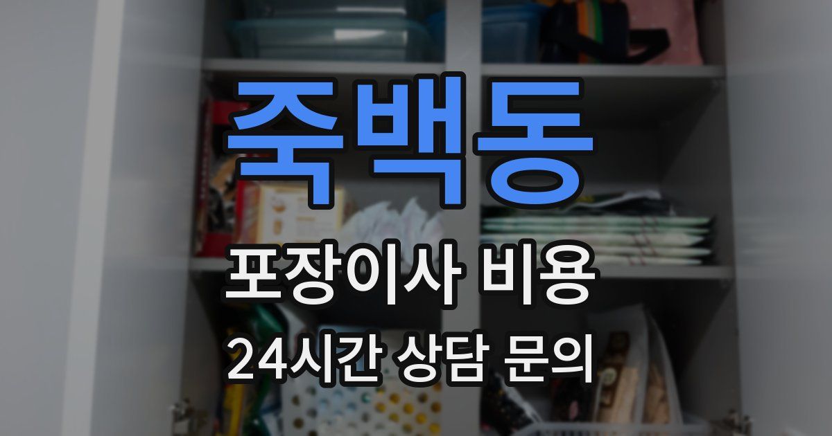 죽백동 포장이사 비용