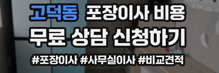 고덕동 포장이사 비용