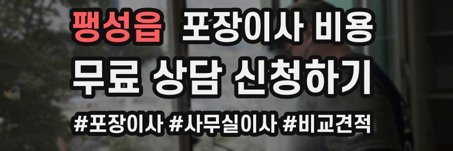 팽성읍 포장이사 비용