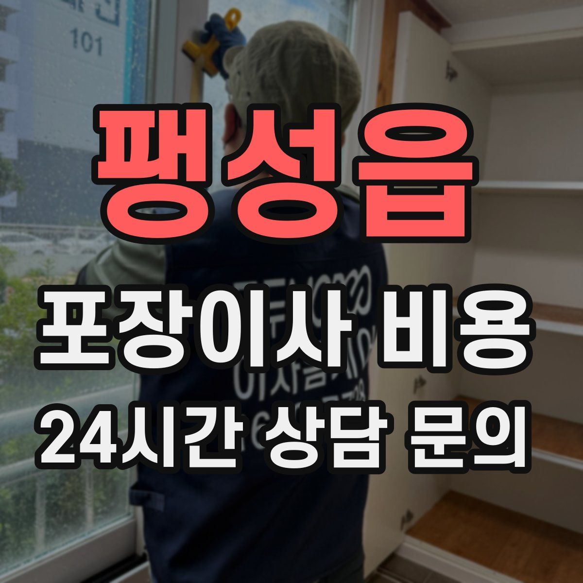 팽성읍 포장이사 비용