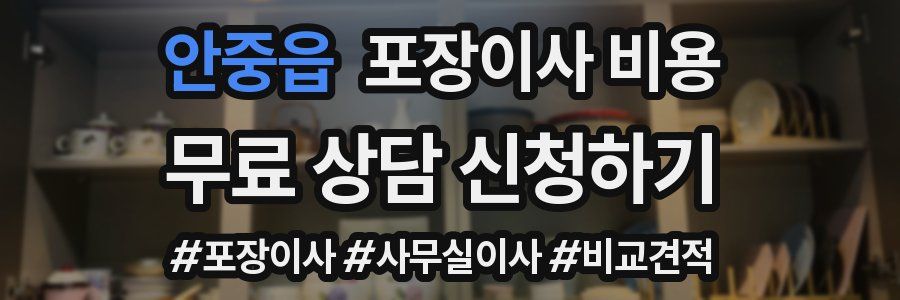 안중읍 포장이사 비용