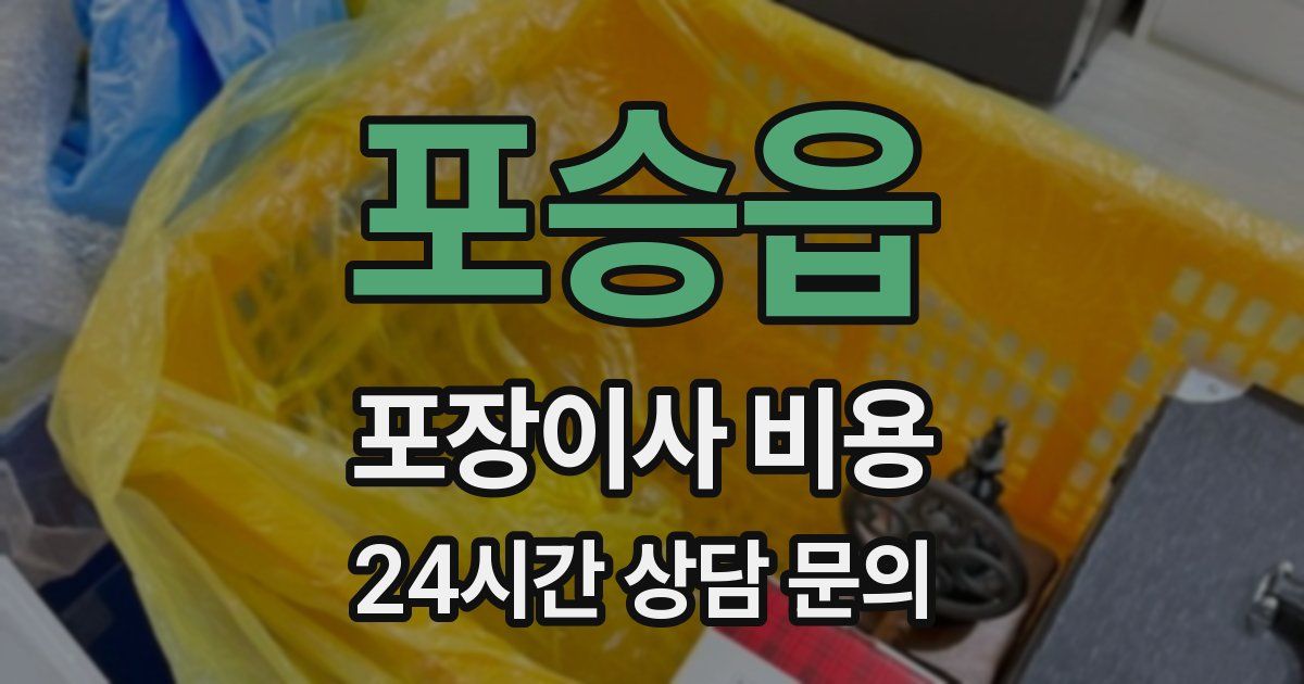 포승읍 포장이사 비용