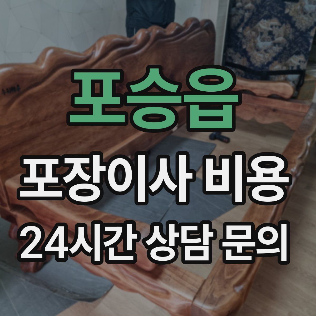 포승읍 포장이사 비용