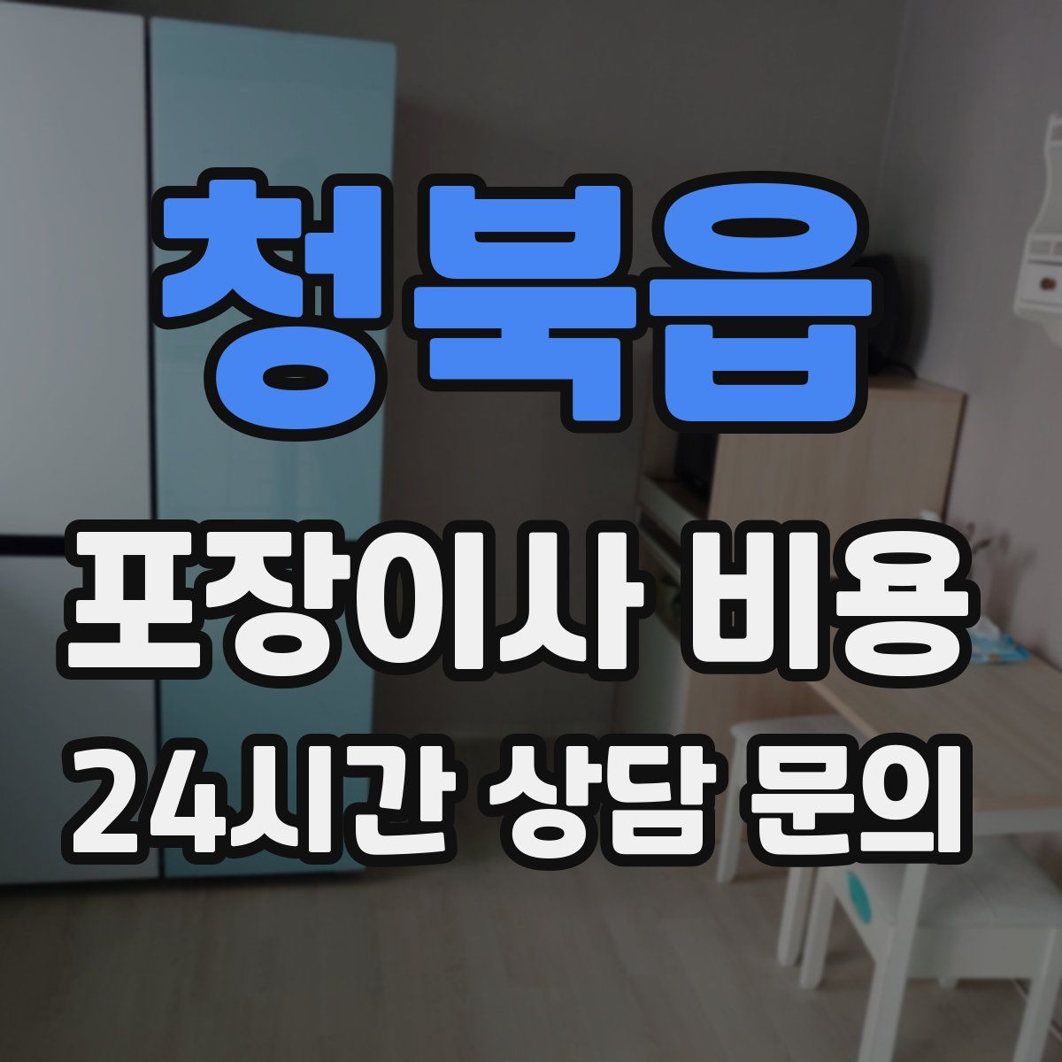 청북읍 포장이사 비용