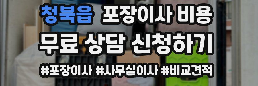 청북읍 포장이사 비용